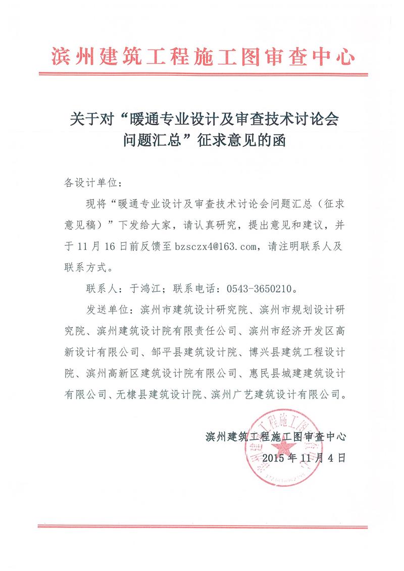 对暖通专业技术讨论会问题汇总征求意见的函.jpg