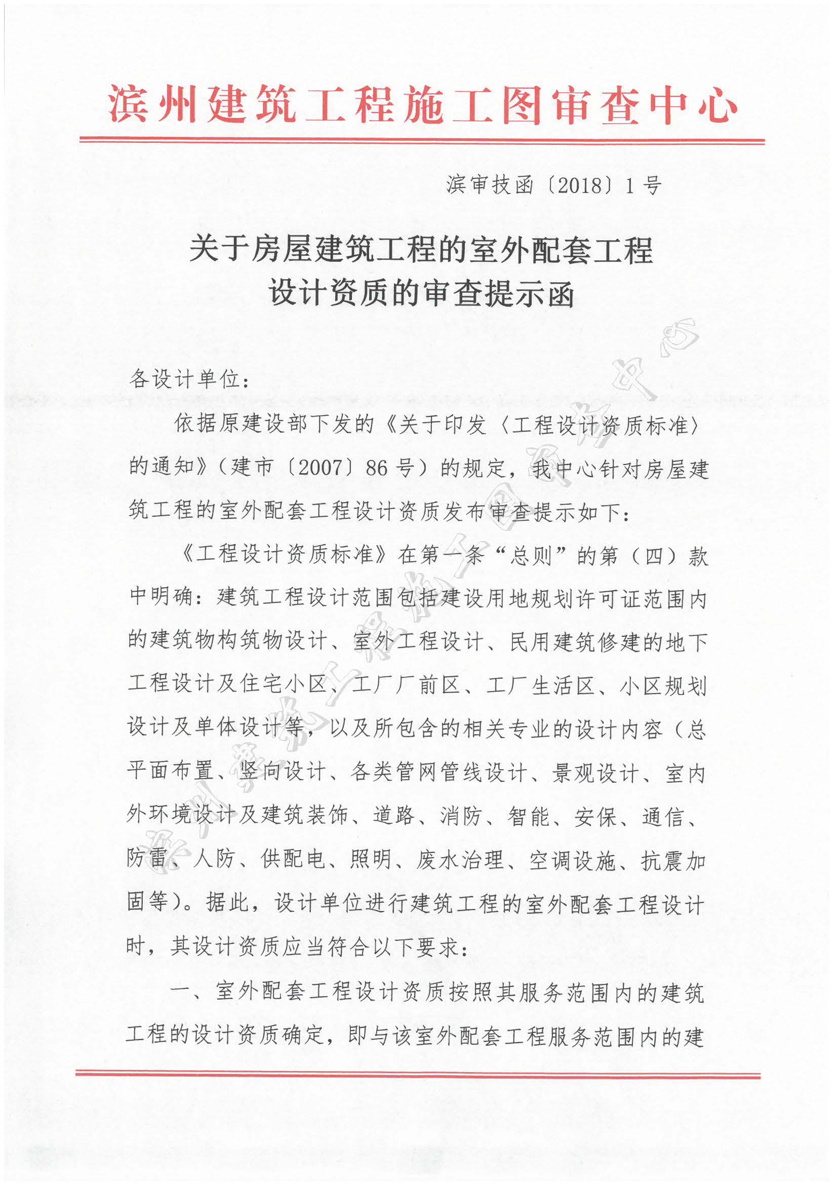 关于房屋建筑工程的室外配套工程设计资质的审查提示函.jpg