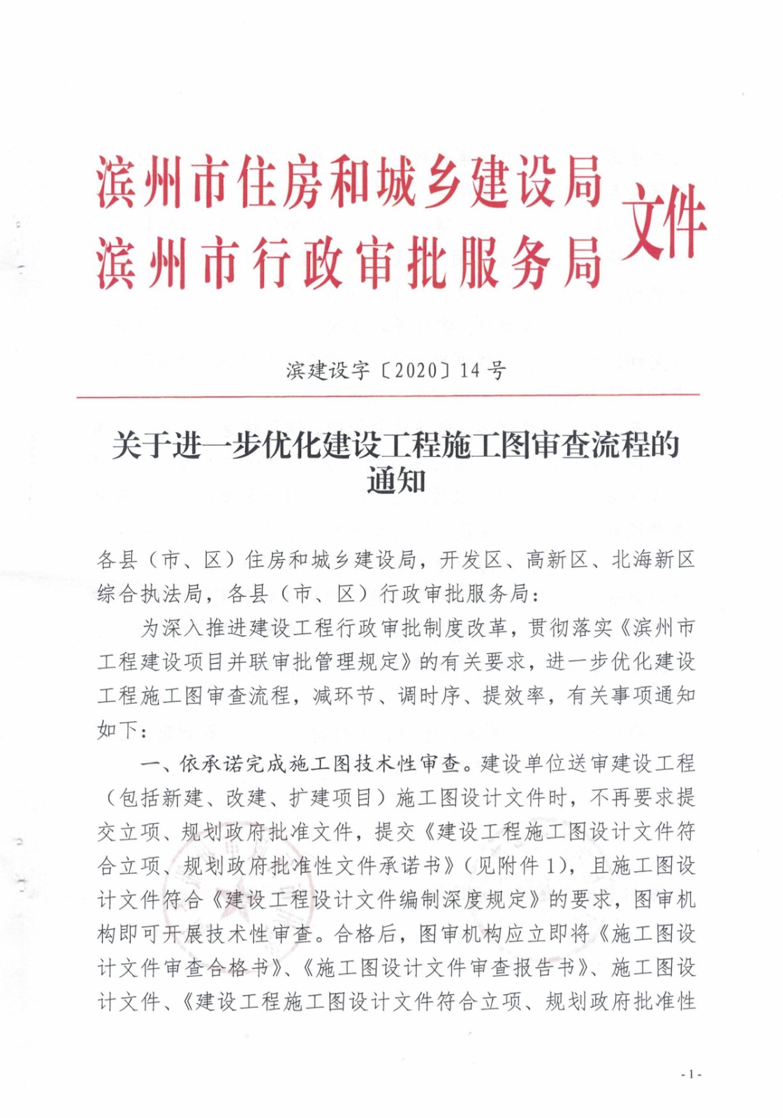 6.滨建设字〔2020〕14号关于进一步优化建设工程施工图审查流程的通知_1.jpg