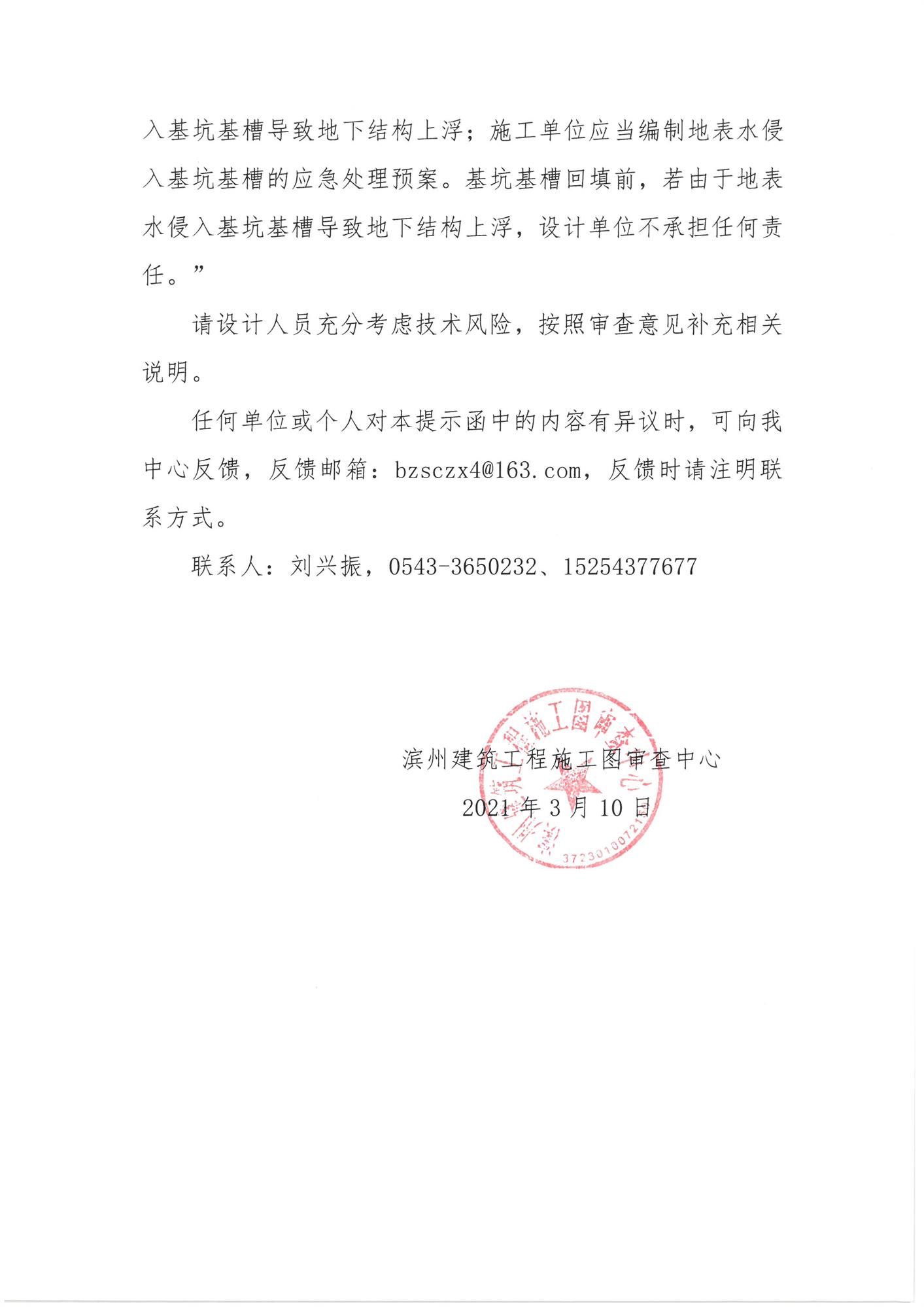 滨州建筑工程施工图审查中心关于结构专业施工图中提出施工阶段抗浮设防要求的审查提示函 (2).jpg