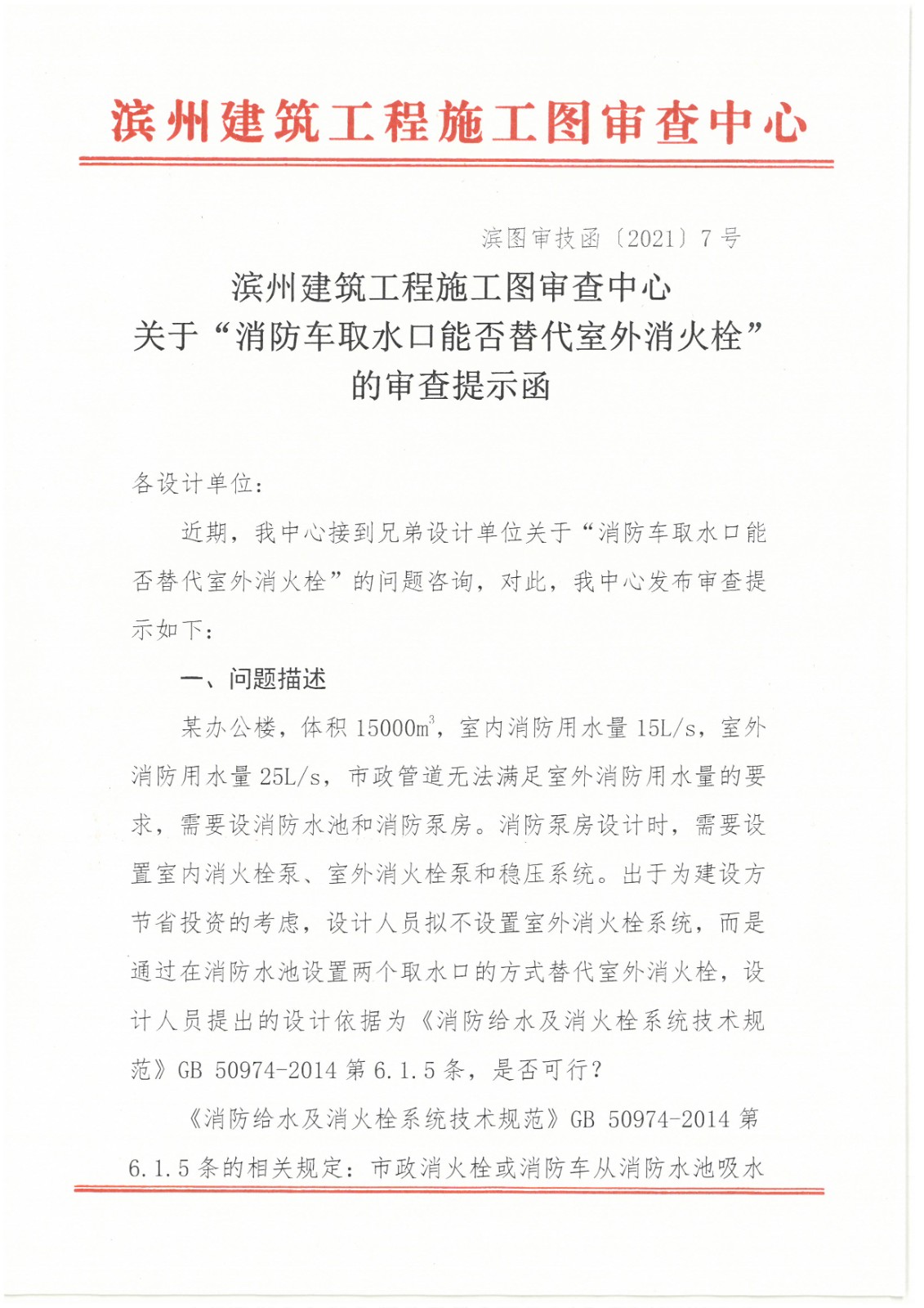 滨州建筑工程施工图审查中心关于“消防车取水口能否替代室外消火栓“的审查提示函 (1).jpg