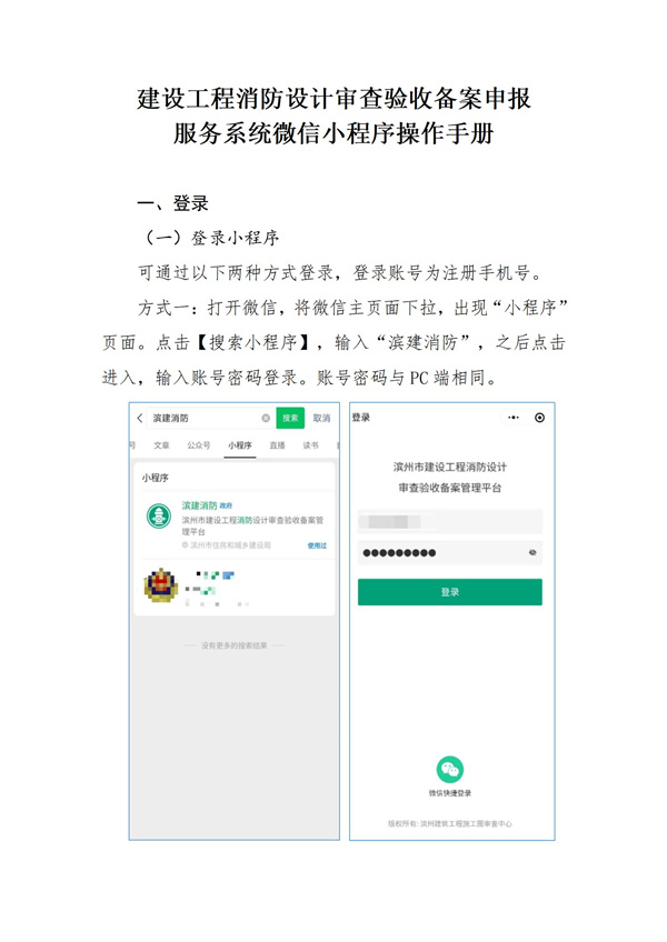 建设工程消防设计审查验收备案申报服务系统微信小程序操作服务手册（企业端）_01.jpg