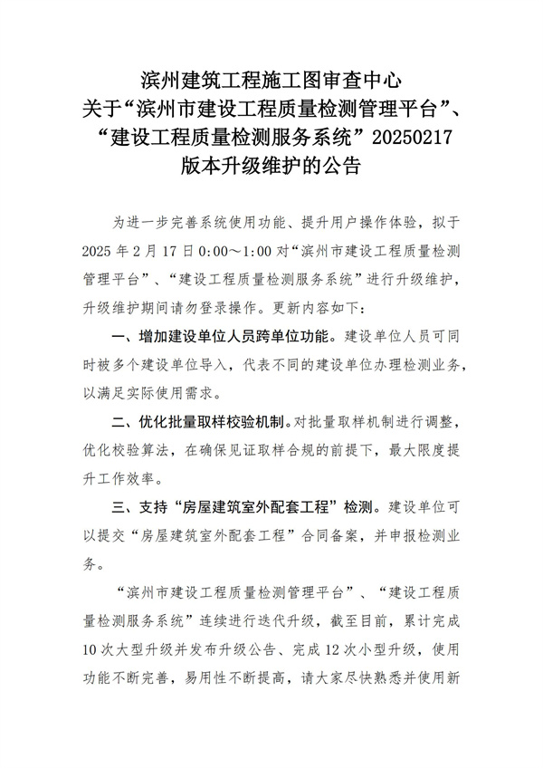 滨州建筑工程施工图审查中心关于滨州市建设工程质量检测服务系统20250217版本升级维护的公告 (1)_00.jpg