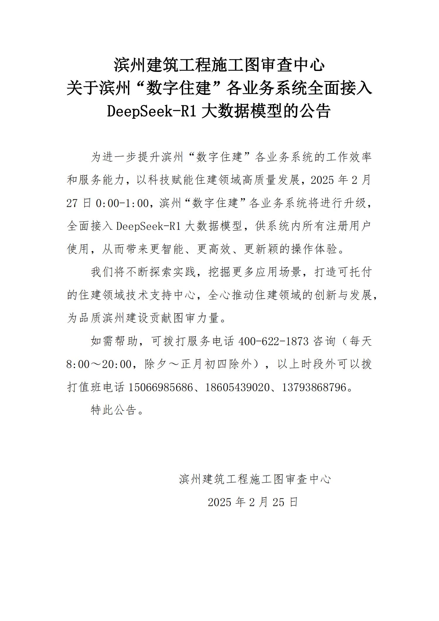 滨州建筑工程施工图审查中心关于滨州市住建领域管理平台及服务系统全面接入DeepSeek的公告(1)(1)_00.jpg