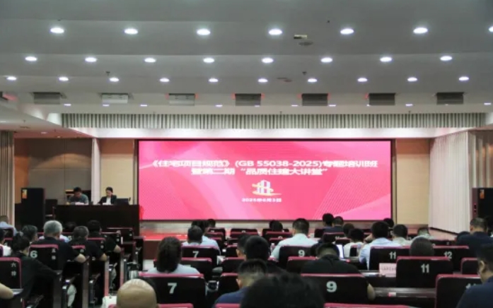 市住建局举办《住宅项目规范》（GB 55038-2025）专题培训班暨第二期“品质住建大讲堂”活动
