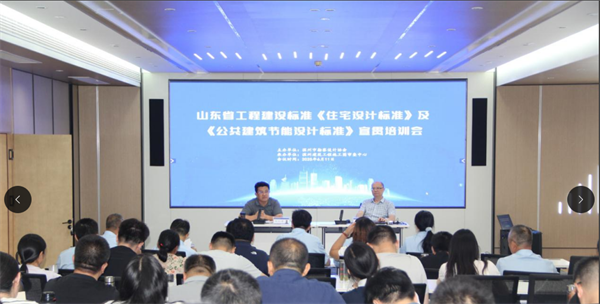 滨州市勘察设计协会成功举办山东省工程建设标准《住宅设计标准》及《公共建筑节能设计标准》宣贯培训会